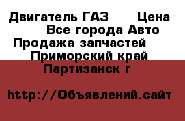 Двигатель ГАЗ 66 › Цена ­ 100 - Все города Авто » Продажа запчастей   . Приморский край,Партизанск г.